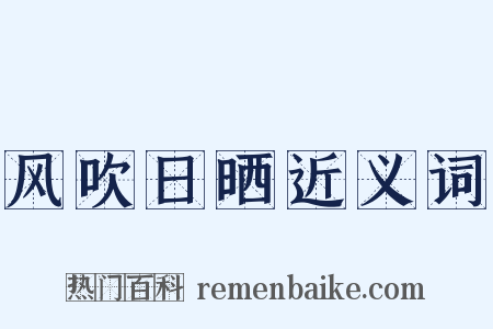 风吹日晒近义词是什么意思的图片